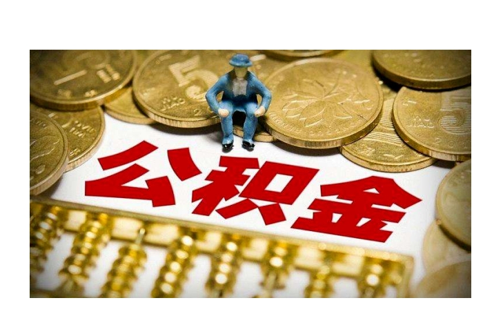 日照公积金在离职的时候可以全部取出来吗（公积金离职可以取么）